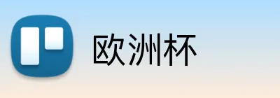 欧洲杯 Logo