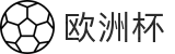 欧洲杯(Euro Cup)官方授权平台